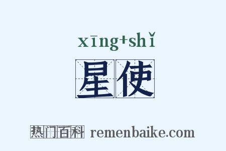 星使是什么意思的图片